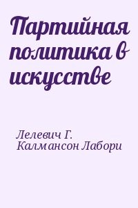 Партийная политика в искусстве