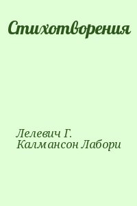 Лелевич Г., Калмансон Лабори - Стихотворения