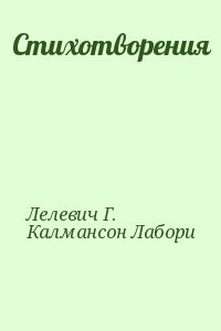 Стихотворения
