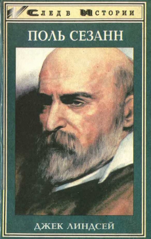 Линдсей Джек - Поль Сезанн