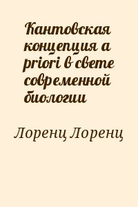 Лоренц Конрад - Кантовская концепция a priori в свете современной биологии