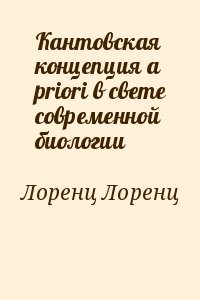 Кантовская концепция a priori в свете современной биологии