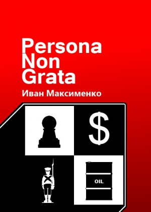 Максименко Иван - Persona Non Grata