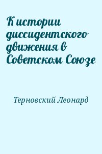 Терновский Леонард - К истории диссидентского движения в Советском Союзе
