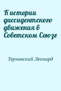 К истории диссидентского движения в Советском Союзе