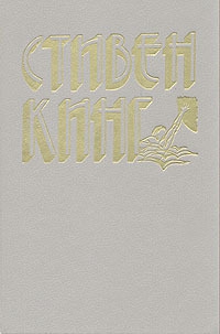 Кинг Стивен - Светящийся