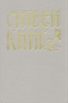 Кинг Стивен - Светящийся