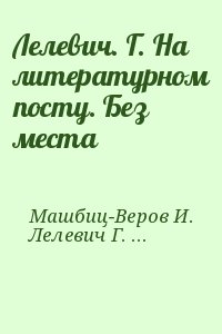 Лелевич Г., Калмансон Лабори, Машбиц-Веров Иосиф - Лелевич. Г. На литературном посту. Без места
