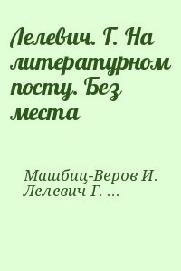 Лелевич. Г. На литературном посту. Без места