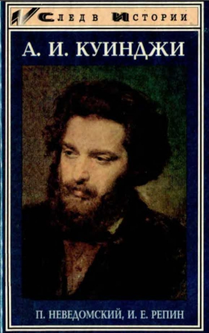 Репин  И. Е., Неведомский Михаил - А.И. Куинджи