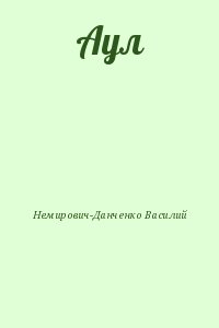 Немирович-Данченко Василий - Аул