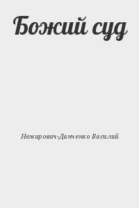 Немирович-Данченко Василий - Божий суд
