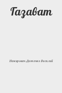 Немирович-Данченко Василий - Газават
