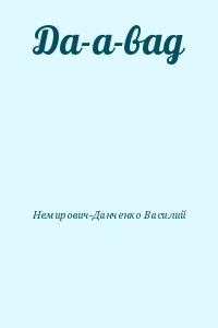 Немирович-Данченко Василий - Да-а-вад