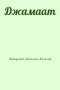 Немирович-Данченко Василий - Джамаат