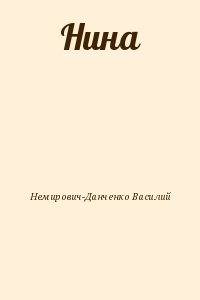Немирович-Данченко Василий - Нина