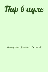 Немирович-Данченко Василий - Пир в ауле
