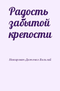 Немирович-Данченко Василий - Радость забытой крепости