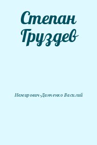 Немирович-Данченко Василий - Степан Груздев