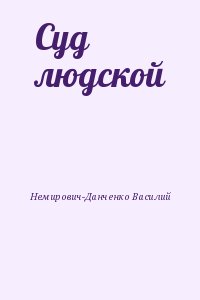 Немирович-Данченко Василий - Суд людской