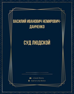 Немирович-Данченко Василий - Суд людской