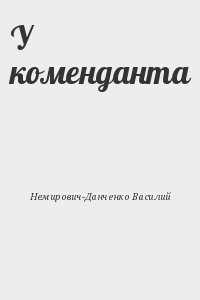 У коменданта