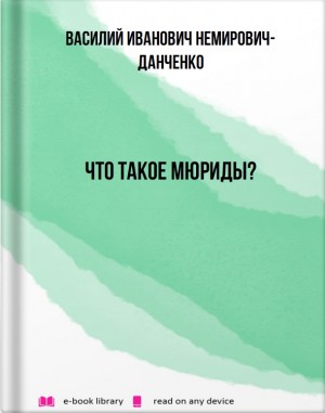 Немирович-Данченко Василий - Что такое мюриды?