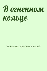 Немирович-Данченко Василий - В огненном кольце