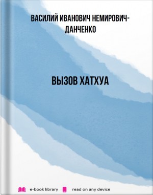 Немирович-Данченко Василий - Вызов Хатхуа