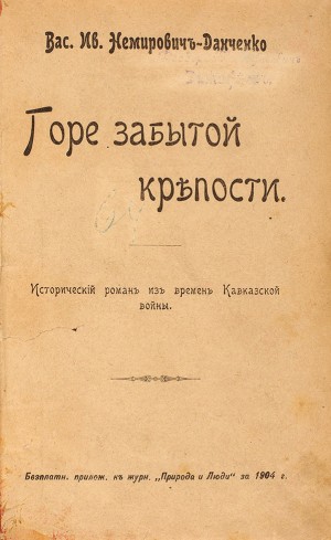 Немирович-Данченко Василий - Горе забытой крепости