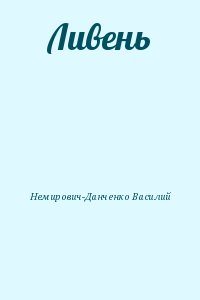 Немирович-Данченко Василий - Ливень