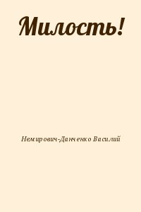 Немирович-Данченко Василий - Милость!