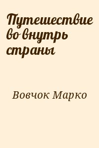 Вовчок Марко - Путешествие во внутрь страны