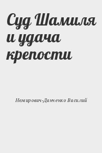 Немирович-Данченко Василий - Суд Шамиля и удача крепости