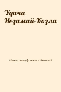 Немирович-Данченко Василий - Удача Незамай-Козла