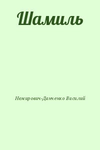 Немирович-Данченко Василий - Шамиль