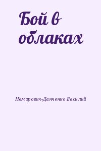 Немирович-Данченко Василий - Бой в облаках