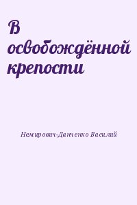 Немирович-Данченко Василий - В освобождённой крепости