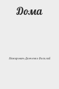 Немирович-Данченко Василий - Дома