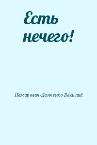 Немирович-Данченко Василий - Есть нечего!