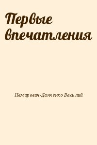 Немирович-Данченко Василий - Первые впечатления