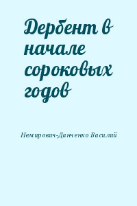 Немирович-Данченко Василий - Дербент в начале сороковых годов