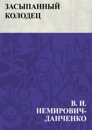 Немирович-Данченко Василий - Засыпанный колодец