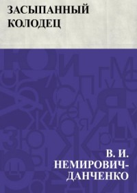 Засыпанный колодец