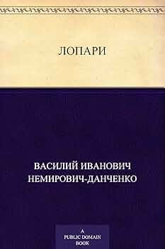 Немирович-Данченко Василий - Лопари
