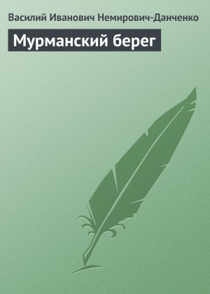 Немирович-Данченко Василий - Мурманский берег