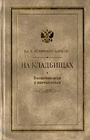 Немирович-Данченко Василий - На кладбищах