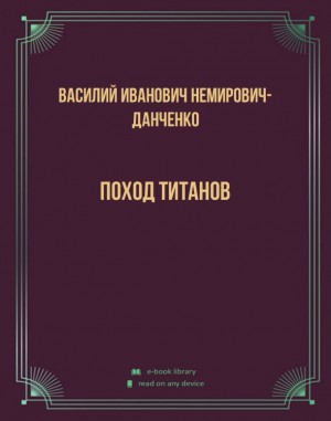 Немирович-Данченко Василий - Поход титанов