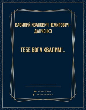Немирович-Данченко Василий - Тебе Бога хвалим!..