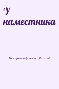 Немирович-Данченко Василий - У наместника
